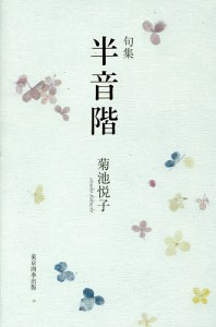 半音階 句集/菊池悦子