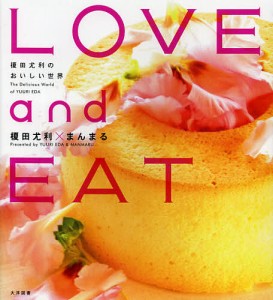 LOVE and EAT 榎田尤利のおいしい世界/榎田尤利/まんまる