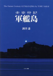 未来世紀軍艦島/酒井透