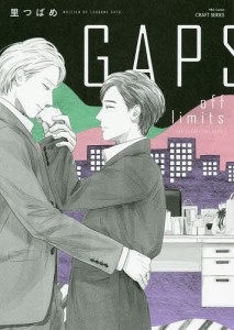 GAPS off limits/里つばめ