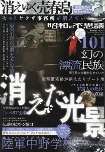 昭和の不思議101 2023-24年冬の男祭り号