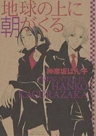 地球の上に朝がくる/神楽坂はん子