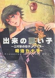 出来の悪い子〜三村家の息子シリーズ〜/明治カナ子