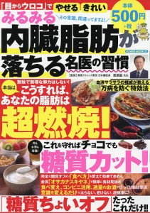 みるみる内臓脂肪が落ちる名医の習慣 「目からウロコ」でやせるきれい/栗原毅