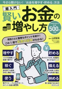 超入門賢いお金の増やし方/山田智英