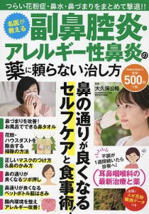 名医が教える副鼻腔炎・アレルギー性鼻炎の薬に頼らない治し方/大久保公裕