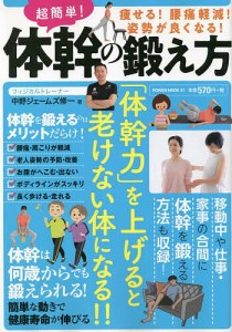 超簡単!体幹の鍛え方 痩せる!腰痛軽減!姿勢が良くなる!/中野ジェームズ修一