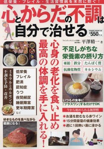 心とからだの不調は自分で治せる 低栄養・フレイル・生活習慣病を未然に防ぐ!/平澤精一