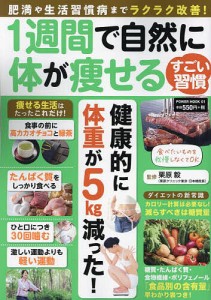 1週間で自然に体が痩せるすごい習慣 肥満や生活習慣病までラクラク改善!/栗原毅