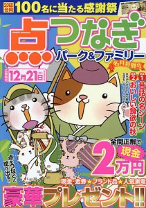 点つなぎパーク&ファミリー 名月特別号