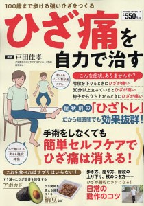 ひざ痛を自力で治す 100歳まで歩ける強いひざをつくる/戸田佳孝