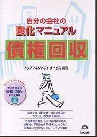 自分(うち)の会社の強化マニュアル債権回収/トップマネジメントサービス