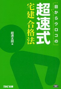 目からウロコの超速式宅建合格法/超速太朗