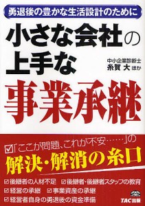 小さな会社の上手な事業承継 勇退後の豊かな生活設計のために/糸賀大