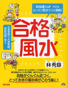 合格風水 勉強運をUP↑させるカンタン風水テクが満載!/林秀靜