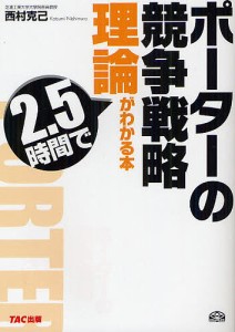 ポーターの競争戦略理論が2.5時間でわかる本/西村克己