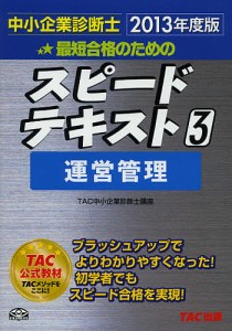 最短合格のためのスピードテキスト 中小企業診断士 2013年度版3/ＴＡＣ株式会社（中小企業診断士講座）