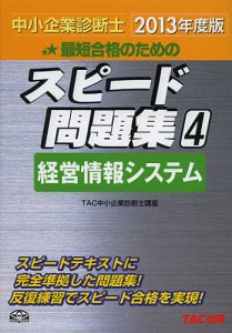 最短合格のためのスピード問題集　中小企業診断士　２０１３年度版４/ＴＡＣ株式会社（中小企業診断士講座）