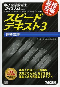 最短合格のためのスピードテキスト　中小企業診断士　２０１４年度版３/ＴＡＣ株式会社（中小企業診断士講座）