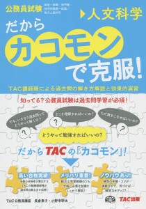 だからカコモンで克服！　公務員試験　２０/ＴＡＣ株式会社（公務員講座）