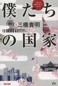 学校では絶対に教えてくれない僕たちの国家/三橋貴明