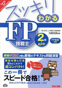 スッキリわかるFP技能士2級・AFP 2014-2015年版FP協会対応/白鳥光良