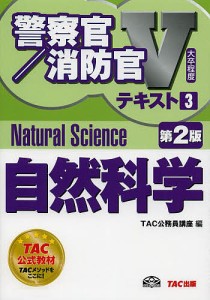 自然科学　〔２０１４〕第２版/ＴＡＣ株式会社（公務員講座）