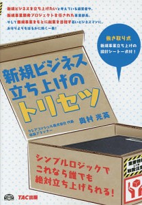 新規ビジネス立ち上げのトリセツ 重要情報につき取扱注意!/奥村光英