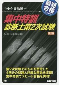 最短合格のための集中特訓診断士第2次試験 中小企業診断士/ＴＡＣ中小企業診断士講座