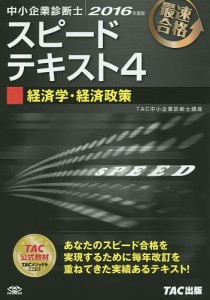 中小企業診断士スピードテキスト 最速合格 2016年度版4/ＴＡＣ株式会社（中小企業診断士講座）