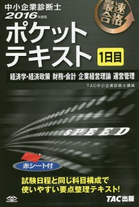 中小企業診断士ポケットテキスト 最速合格 2016年度版1日目/ＴＡＣ株式会社（中小企業診断士講座）