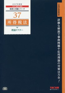 所得税法理論ドクター 2017年度版/ＴＡＣ株式会社（税理士講座）