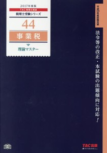 事業税理論マスター 2017年度版/ＴＡＣ株式会社（税理士講座）