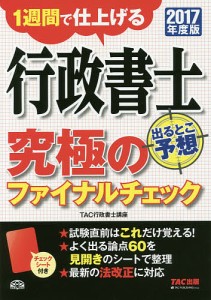 行政書士出るとこ予想究極のファイナルチェック 1週間で仕上げる 2017年度版/ＴＡＣ株式会社（行政書士講座）