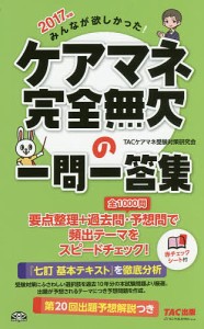 みんなが欲しかった!ケアマネ完全無欠の一問一答集 2017年版/ＴＡＣケアマネ受験対策研究会