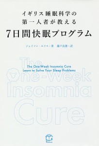 イギリス睡眠科学の第一人者が教える7日間快眠プログラム/ジェイソン・エリス/藤戸良憲