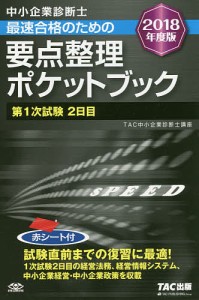 最速合格のための要点整理ポケットブック 中小企業診断士 2018年度版第1次試験2日目/ＴＡＣ株式会社（中小企業診断士講座）