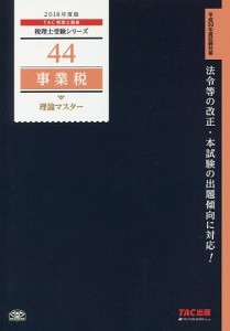 事業税理論マスター　２０１８年度版/ＴＡＣ株式会社（税理士講座）