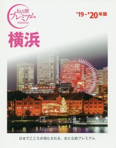 横浜 ’19-’20年版