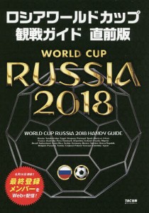 ロシアワールドカップ観戦ガイド/ＴＡＣ出版ワールドカップＰＪ