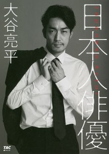 日本人俳優/大谷亮平