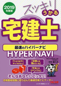 スッキリうかる宅建士最速のハイパーナビ 2019年度版/中村喜久夫