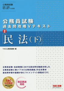 民法 下/ＴＡＣ株式会社（公務員講座）