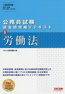 労働法/ＴＡＣ株式会社（公務員講座）