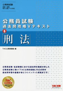 刑法/ＴＡＣ株式会社（公務員講座）