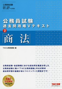 商法/ＴＡＣ株式会社（公務員講座）