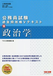 政治学/ＴＡＣ株式会社（公務員講座）