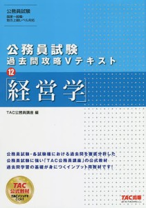 経営学/ＴＡＣ株式会社（公務員講座）