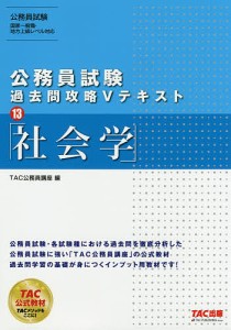 社会学/ＴＡＣ株式会社（公務員講座）