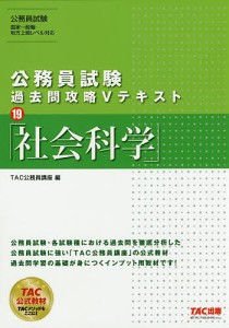 社会科学/ＴＡＣ株式会社（公務員講座）